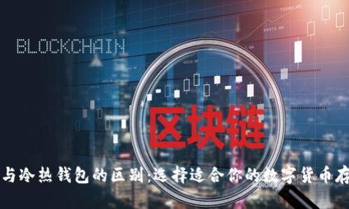 TP钱包与冷热钱包的区别：选择适合你的数字货币存储方式