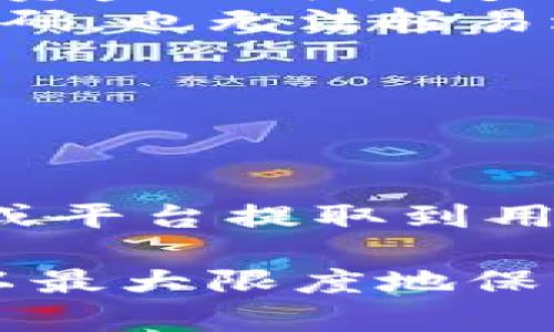 tp钱包转账与提币之间的关系

在讨论tp钱包转账是否等于提币之前，我们首先需要了解什么是“转账”和“提币”。尽管这两个概念听起来相似，但在实际操作中，它们的含义和用途有明显的区别。

什么是tp钱包转账？

tp钱包是一种数字资产管理工具。它可以帮助用户管理各种加密货币资产，比如比特币、以太坊等。在tp钱包中，转账通常指的是在用户之间进行的资产转移。比如，当用户A想要将一定数量的比特币转给用户B时，他们进行的操作就称为转账。

在这个过程中，用户A需要输入用户B的地址，填写转账金额，并确认交易。转账操作完成后，相应的比特币将从用户A的账户中扣除，并添加到用户B的账户里。这个过程是即时的，且通常在区块链上记录，确保交易的透明性和安全性。

什么是提币？

提币是指用户从交易所或其他平台将资金提取到自己的数字钱包中。在许多情况下，用户可能在交易所中购买了加密货币。在决定将这些加密货币转移到自己的tp钱包时，就需要进行提币。

提币通常涉及到几个步骤。用户首先需要在交易所中找到提币选项，输入目标地址（即他的tp钱包地址），填写提取金额，并确认信息无误后提交申请。提币通常需要支付一定的手续费。而且，提币的过程可能需时，尤其是在网络拥堵的情况下。

转账与提币的主要区别

虽然转账和提币都涉及到数字货币的转移，但他们的性质和用途不同：

ul
li转账是用户之间的直接交易。比如，用户A将比特币转给用户B。这个过程更像是实现资产的日常使用。/li
li提币则是用户从交易所等平台提取资产到个人钱包，更重点在于将资产移出交易所，增强安全性和掌控权。/li
/ul

何时选择转账，何时选择提币？

用户在选择转账或提币时，需要考虑以下几个因素：

ul
li安全性：如果用户希望保管自己的资产，不想将其放在交易所中，可以选择提币。转账则适合在平台内进行交易。/li
li便利性：如果用户只是想快速清算交易或支付，转账将是更为方便的选择。/li
li费用：提币通常会涉及到费用，而转账可能会有更低的费用，或者在特定平台内是免费的。/li
/ul

如何安全进行转账与提币？

无论是转账还是提币，安全性始终是用户最关心的话题。这里有一些建议来增强安全性：

ul
listrong确认地址：/strong在进行任何转账或提币操作时，始终确保输入的地址是正确的。地址输入错误将导致资金不可恢复的损失。/li
listrong使用双重认证：/strong许多钱包和交易所都提供双重认证功能。启用该功能后，即使有人获取了您的密码，也无法轻易进行提币等操作。/li
listrong定期备份钱包：/strong备份是保护资产的重要手段。确保您的钱包信息定期备份，以防止数据丢失。/li
/ul

总结

在tp钱包中，转账和提币是两个重要但不同的操作。转账主要是用户之间的资金转移，提币则是将资金从交易所或平台提取到用户自己的钱包中。了解这两者之间的区别，能够帮助用户更好地管理和保护自己的数字资产。

综上所述，无论是转账还是提币，用户都必须提高警惕，确保操作的每一步都是安全的。通过正确的操作，用户可以最大限度地保护自己的资金安全和完整性。