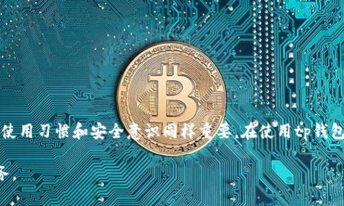 btctp钱包链接钱包安全吗？揭开安全性背后的真相/btc

tp钱包, 链接钱包, 安全性, 区块链技术/guanjianci

引言
在数字货币的世界里，安全性始终是一个不容忽视的话题。随着越来越多的人开始接触并投资于加密货币，选择一个安全可靠的钱包变得尤为重要。tp钱包作为一种主流的链接钱包，它的安全性受到广泛关注。那么，tp钱包链接钱包真的安全吗？在本文中，我们将深入探讨这个问题，从多方面分析tp钱包的安全性以及如何保障您的资产安全。

什么是tp钱包？
tp钱包是一款前端用户友好的数字货币钱包，常用于存储、管理和交易各种加密货币。它支持多种主流币种，并且通过简单直观的界面，使用户可以轻松上手。除了基本的存储功能，tp钱包还提供了交易记录查看、资产管理等多种实用功能。

tp钱包的安全措施
在探讨tp钱包的安全性之前，我们首先需要了解它所采用的一些安全措施：

ul
    listrong私钥管理：/strongtp钱包采用私钥本地存储的方式，意味着用户的私钥不会上传到服务器。这种方法减少了受到网络攻击的风险，因为即使服务器被攻破，黑客也无法获得用户的私钥。/li
    listrong多重身份验证：/strong为了进一步保障资金安全，tp钱包允许用户启用多重身份验证。这为用户提供了额外的安全层，确保在进行敏感操作时，必须经过多重验证。/li
    listrong定期安全更新：/strongtp钱包的开发团队会定期更新程序，以修复潜在的安全漏洞。用户也需要定期更新应用，以获得最新的安全防护。/li
/ul

tp钱包的用户口碑
用户的反馈往往是评估一个产品好坏的重要指标。tp钱包在市场上也有着相对较好的口碑。许多用户在多个区块链论坛上分享了他们的使用体验。大多数人表示，tp钱包的界面友好，操作简单。而关于安全性，许多用户也表示他们的资产在使用过程中没有遇到过安全问题，但也有少数用户反馈过一些小问题，例如偶尔出现的交易延迟。

安全隐患分析
尽管tp钱包具备较强的安全措施，但任何系统都有可能存在潜在风险。我们也需要理性地分析tp钱包可能面临的安全隐患：

ul
    listrong人为错误：/strong用户在使用tp钱包时，可能因个人失误而导致资产损失。例如，错误地发送资金至错误地址或在未经认证的网站上输入私钥。/li
    listrong网络攻击：/strong尽管tp钱包采取了本地私钥存储的措施，但用户仍需警惕各种网络攻击，尤其是钓鱼网站和恶意软件。/li
    listrong设备安全：/strong如果用户的设备被病毒感染或被伪装应用入侵，那么其存储在钱包中的资产也可能会面临风险。/li
/ul

如何提高tp钱包的安全性
为了保护您的资产，我们建议用户采取一些额外的安全措施来确保tp钱包的安全：

ul
    listrong启用多重身份验证：/strong如前所述，启用多重身份验证可以为您的账号增加一道防线，让不法分子更难以入侵。/li
    listrong保持软件更新：/strong定期检查tp钱包的更新公告，并及时更新应用程序，从而享受最新的安全补丁和功能。/li
    listrong谨慎点击链接：/strong避免点击不明链接，尤其是在社交媒体和电子邮件中。只通过官方网站获取tp钱包的下载链接。/li
    listrong使用硬件钱包：/strong对于大额投资，建议将部分资产转移到硬件钱包中，以减少在线存储的风险。/li
/ul

总结
总的来说，tp钱包在安全性方面采取了一系列有效的防护措施，其本地私钥存储和多重身份验证等功能为用户提供了一定的保护。然而，用户自身的使用习惯和安全意识同样重要。在使用tp钱包时，务必保持警惕，采取必要的安全措施，以确保您的数字资产安全无忧。

希望通过本文的探讨，您对tp钱包的安全性有了更加全面的了解。在这个快速变化的数字货币世界中，保护好个人资产是每一位投资者的责任和义务。
