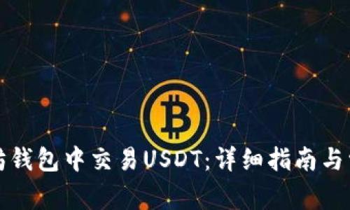 如何在以太坊钱包中交易USDT：详细指南与常见问题解答
