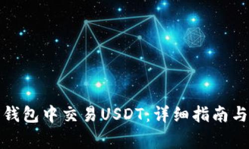 如何在以太坊钱包中交易USDT：详细指南与常见问题解答