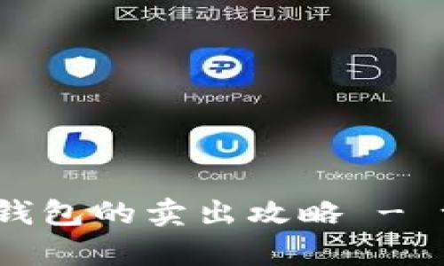 中币网USDT在泰合钱包的卖出攻略 - 一步步教你轻松交易