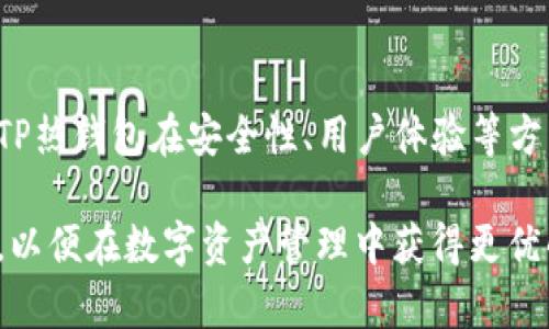   揭秘TP热钱包：如何通过安全的数字资产管理实现投资收益 / 

 guanjianci 热钱包,数字资产,安全管理,投资收益 /guanjianci 

什么是TP热钱包？
在数字货币的世界中，热钱包是一种常用的钱包形式。TP热钱包，作为热钱包的一种，是存储和管理加密资产的工具。它与冷钱包相对，热钱包连接互联网，方便用户进行快速交易。TP热钱包不仅支持多种类型的数字货币，还以其便捷的操作和安全的管理机制而受到广泛关注。

TP热钱包的工作原理
TP热钱包通过电子设备进行操作，它能够随时随地访问区块链网络。用户只需下载相关的手机应用程序或桌面软件，便可创建自己的钱包地址，将数字货币存入。同时，TP热钱包提供了易于理解的用户界面，让新手也能轻松上手。

TP热钱包的安全性
尽管热钱包便于使用，但它的安全性时常成为讨论的焦点。TP热钱包在安全性设计上采取了多种措施。它采用了加密技术，有效保护用户的信息不被泄露。此外，TP热钱包还提供双重身份验证功能，提高了用户账户的安全性。

热钱包的优势与劣势
热钱包，尤其是TP热钱包，具有很多优势。首先，它使用户能够快速地进行交易，适合日常频繁使用的用户。其次，其支持多种数字资产，用户可以在一个平台上管理不同的加密货币。但热钱包也有其劣势。例如，由于与互联网连接，热钱包的风险相对较高，用户需要特别注意安全。

如何选择合适的热钱包？
在选择热钱包时，用户应考虑多个因素。首先，安全性是首要考虑的因素。用户应选择采用高标准加密技术的钱包。其次，界面友好与否也很关键，易于使用的界面可以降低操作失误的风险。此外，钱包支持的数字货币种类也很重要，确保能满足自己的需求。

TP热钱包的使用技巧
为了提高使用TP热钱包的安全性，用户可以采取一些措施。首先，不要将所有资产存放在热钱包中，建议将大部分资产转移到更安全的冷钱包中。其次，定期更改密码和使用强密码组合以增强账户的安全性。此外，用户还应保持软件的最新版本，以确保其安全性和功能性。

热钱包与冷钱包的比较
热钱包与冷钱包在安全性和使用便捷性上各有千秋。热钱包适合经常交易的用户，而冷钱包则适合长期投资者。选择何种钱包需依据用户的具体需求而定。

TP热钱包的未来发展趋势
随着区块链技术的不断发展，TP热钱包的功能与安全性也在不断提升。未来，TP热钱包可能会通过更多的安全技术，如生物识别技术，提高用户体验。同时，随着加密货币市场的成熟，TP热钱包的接受度和使用率也会逐步提升。

总结
TP热钱包为数字货币的管理提供了便利的解决方案。它的安全性和多样性使其成为用户管理数字资产的优选工具。随着技术的发展，TP热钱包在安全性、用户体验等方面将迎来新的变化。无论你是新手还是老手，了解TP热钱包的特点与使用技巧，都是在这个快速发展的数字经济时代立足的必要条件。

通过以上内容，我们可以看到TP热钱包为用户带来的便捷与安全。在选择和使用热钱包的过程中，用户需时刻关注安全性和技术变化，以便在数字资产管理中获得更优的回报。