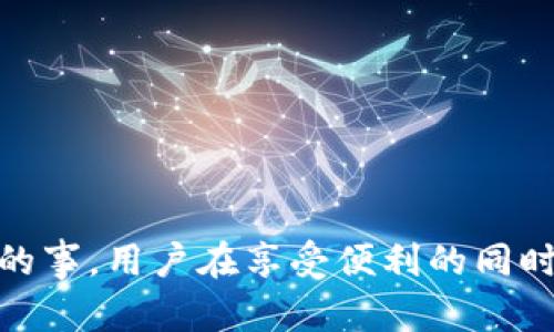 如何下载和使用区块链多链钱包获取更多财富
区块链钱包, 多链钱包, 下载区块链钱包, 数字财富/guanjianci

什么是区块链多链钱包？
在数字经济快速发展的今天，区块链技术和加密货币正逐渐走入人们的日常生活。一个区块链多链钱包(GMulti-Chain Wallet)是用于存储、管理和交易多种加密资产的工具。这类钱包支持多种区块链网络，用户可以在一个界面上轻松管理多种不同的数字货币。这种灵活性使得投资者和用户能够更高效地进行交易，降低了管理多个钱包的复杂性。

为何选择多链钱包？
选择多链钱包有许多好处。首先，用户能够在同一个平台上存储、发送和接收多种类型的加密货币。这无疑使得交易变得更加便捷。其次，多链钱包通常具有内置交换功能，用户可以在钱包内部直接进行资产的兑换，不需要去第三方交易所。再者，多链钱包的安全性一般较高，提供加密私钥和备份功能，保障用户的资产安全。

下载区块链多链钱包的步骤
想要下载区块链多链钱包，你可以按照以下步骤进行：
ol
  li选择合适的钱包：在各种多链钱包中，选择一个信誉良好的钱包，例如Trust Wallet、Exodus或MetaMask。这些钱包都有不错的用户评价和安全性。/li
  li访问官方交易网站：确保下载钱包的途径是官方网站，以防下载到假冒或恶意软件。可以通过搜索引擎或者应用商店找到相应链接。/li
  li下载应用：在官网上，找到下载按钮，按照设备的要求选择适合你的版本，点击下载。/li
  li安装应用：查看下载的程序，双击打开并按照提示完成安装流程。手机用户可以在应用商店直接点击“安装”。/li
  li注册或登录：安装完成后，打开应用，按照指引进行注册或登录。如果是首次使用，将需要创建一个新钱包，并牢记或安全保存你的助记词。/li
  li设置安全性：为了保障你的资金安全，设置强密码，并启用双重身份验证（2FA）等安全措施。/li
/ol

使用区块链多链钱包的基本操作
下载并安装好多链钱包后，就可以开始使用了。以下是一些基本操作介绍：

h41. 接收加密货币/h4
如果朋友或家人想要转账给你，可以使用你的钱包地址。在多链钱包中，找到“接收”选项，选择你想接收的币种，查看和复制你的钱包地址。

h42. 发送加密货币/h4
发送加密货币也十分简单。在钱包主页，找到“发送”选项，输入接收方的地址，输入想要发送的金额，确认后提交交易。

h43. 交换资产/h4
如果你想将一种加密货币兑换为另一种，多链钱包通常会有“交换”功能。选择你要交换的资产和数量，选择接收的资产，系统会显示当前的兑换率，确认后提交。

h44. 查询交易记录/h4
为了更好地管理自己的资产，定期查看交易记录是必要的。在钱包中找到“交易记录”选项，可以查看你所有的交易详情。

多链钱包的安全性和注意事项
尽管多链钱包为用户提供了便利，但安全性始终是最优先考虑的因素。以下是一些安全使用多链钱包的建议：

h41. 保持私钥安全/h4
你的私钥是控制你数字资产的唯一凭证，务必要妥善保管。不要与任何人分享，并可以考虑离线存储私钥。

h42. 开启双重验证/h4
双重验证提供额外的安全保障。启用双重验证后即使密码被盗，恶意者也无法轻易登入你的账户。

h43. 定期备份/h4
定期对你的钱包进行备份，以防意外数据丢失。大多数多链钱包都会提供备份助记词选项，用于恢复钱包。

h44. 定期更新应用/h4
保持钱包应用为最新版本，可以确保你拥有最新的安全保护和功能。定期检查更新并及时下载。

多链钱包的未来发展趋势
近年来，随着区块链技术的不断发展，多链钱包也在不断进化。未来，多链钱包可能会有以下几个发展趋势：

h41. 更加友好的用户界面/h4
越来越多的钱包将致力于改善用户体验，简化操作流程。例如，直观的图形界面和更简单的交易流程将吸引更多新用户。

h42. 扩展新的币种支持/h4
随着新的加密货币诞生，多链钱包将会不断更新，支持更多种类的数字资产。这使用户能够在同一平台上灵活管理更多资产。

h43. 增强的隐私保护功能/h4
用户对隐私的关注日益增加，未来的钱包将会提供更强的隐私保护机制，例如隐私币的集成和交易匿名化技术。

h44. 更加智能化的功能/h4
随着人工智能技术的发展，未来的钱包可能会集成智能合约和AI算法，帮助用户投资决策，识别潜在的交易风险。

结语
综上所述，区块链多链钱包不仅是一种便利的加密资产管理工具。它为用户提供了安全、高效的存储与交易体验。通过下载并使用多链钱包，用户能把握住数字财富的机会。然而，安全始终是最重要的事，用户在享受便利的同时，也要谨慎保护好自己的资产。随着技术的不断革新，未来的钱包将会带来更为丰富的功能与体验。希望这篇文章能帮助你更好地理解和使用区块链多链钱包，抓住数字经济的机遇，实现财富增值。