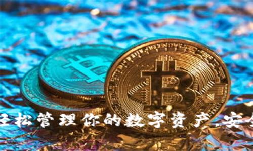 TP钱包使用攻略：轻松管理你的数字资产，安全存储与快速交易！