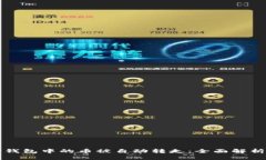 如何防止TP钱包中的币被自动转走：全面解析与解