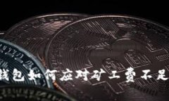 以太坊钱包如何应对矿工费不足的困扰？