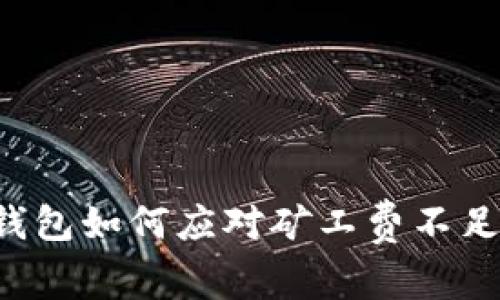 以太坊钱包如何应对矿工费不足的困扰？