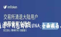 如何通过TP钱包购买LUNA：全面指南与技巧