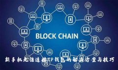 新手机无法连接TP钱包的解决方案与技巧