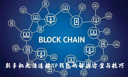 新手机无法连接TP钱包的解决方案与技巧
