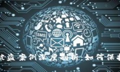 : 虚拟币钱包被盗案例深度剖析：如何保护你的数