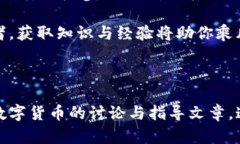   全面解析TP钱包：如何利用TokenPocket实现数字资