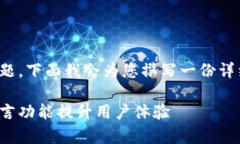 关于“tp钱包留言”这个主题，下面我会为您撰写