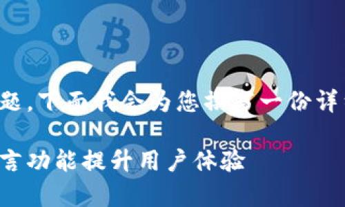 关于“tp钱包留言”这个主题，下面我会为您撰写一份详细的内容结构和示例文本。

: 如何有效利用TP钱包留言功能提升用户体验