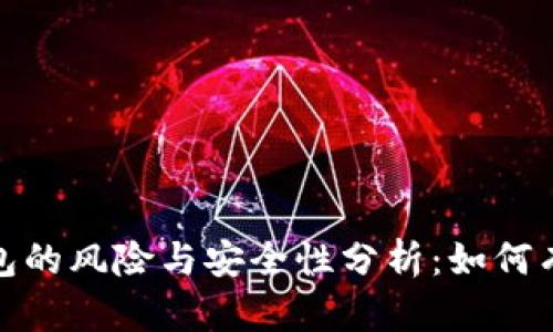 存比特币钱包的风险与安全性分析：如何有效降低损失