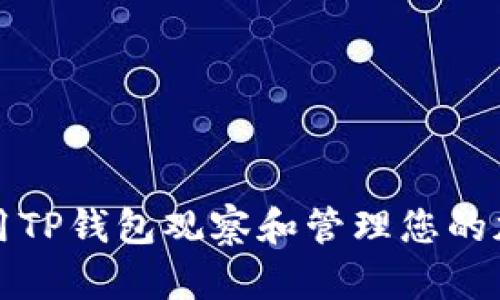 如何使用TP钱包观察和管理您的加密钱包