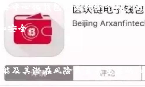 比特币钱包是一个用于存储、发送和接收比特币的数字工具。比特币本质上是一种数字货币，可以通过互联网进行交易。为了安全地管理这些数字资产，你需要使用比特币钱包。

### 比特币钱包的类型

比特币钱包主要可以分为几种类型：

1. **热钱包**（Hot Wallets）：这些钱包直接连接到互联网，方便你随时进行交易。常见的热钱包有手机应用和网页钱包。虽然方便，但也更容易受到网络攻击。

2. **冷钱包**（Cold Wallets）：这些钱包不与互联网连接，提供更高的安全性。硬件钱包和纸钱包都是冷钱包的形式。冷钱包适合长时间存储比特币，而不需要频繁交易的人。

3. **桌面钱包**（Desktop Wallets）：这些钱包在个人电脑上运行，可以提供比热钱包更高的安全性。用户需下载客户端，确保计算机安全。

4. **移动钱包**（Mobile Wallets）：适用于智能手机的应用程序，让用户能够随时随地进行比特币交易。这类钱包多为热钱包，适合日常使用。

5. **交易所钱包**（Exchange Wallets）：这些钱包由加密货币交易所提供，方便用户在平台上进行交易。但是将资金存放在交易所的钱包上存在一定风险，建议只在交易时保持少量余额。

### 为什么需要比特币钱包？

拥有比特币钱包的主要原因有：

- **安全性**：相比于将比特币保存在交易所，使用钱包能更好地控制自己的资产。用户可以通过私钥管理资金。

- **方便性**：比特币钱包使得发送和接收比特币变得简单快速。用户只需使用钱包地址即可完成交易。

- **隐私保护**：比特币交易的匿名性使得钱包用户的财务信息不易被追踪。

### 如何选择合适的比特币钱包？

选择钱包时，可以参考以下几个方面：

1. **安全性**：优先考虑系统的安全机制，如双重认证、私钥管理等。

2. **使用便捷性**：用户界面的友好程度和操作的易用性也是选择的关键，以确保顺利完成交易。

3. **支持的功能**：有些钱包提供额外功能，比如交易记录、资产分析、甚至集成的交换服务，可以根据个人需求进行选择。

4. **社区支持**：检查该钱包的开发团队和社区支持情况，以便于获取帮助和更新。

### 比特币钱包的基本使用方法

使用比特币钱包的基本步骤包括：

1. **下载或注册**：选择适合你的钱包类型进行下载或注册。如果是硬件钱包，则需要按照说明进行安装和初始化。

2. **设置安全措施**：无论使用什么类型的钱包，都要设定强密码，并开启双重认证。

3. **备份私钥和助记词**：在注册或安装钱包后，你将获得一组私钥或助记词，务必妥善保管。

4. **接收比特币**：通过分享你的钱包地址，其他用户就可以向你发送比特币。

5. **发送比特币**：输入接收方的钱包地址，输入金额，确认交易信息后，就可以完成发送。

### 比特币钱包的风险与注意事项

尽管比特币钱包提供了便利，但同时也存在一定风险，使用时需要注意：

- **私钥保护**：私钥是你比特币的唯一访问凭证，失去私钥就意味着失去对资金的控制。

- **网络安全**：确保在安全的网络环境中使用热钱包，避免使用公共Wi-Fi发送资金。

- **交易确认**：在发送比特币前，请确认接收地址等信息，防止资金被错误发送。

### 未来的发展趋势

随着比特币和区块链技术的发展，钱包的未来也会出现许多新趋势。例如，多重签名钱包的出现可以提高安全性；去中心化钱包的流行给予用户更多的控制权；同时，硬件钱包的技术也在不断进步，以满足更高的安全需求。

比特币钱包不仅是管理数字货币的工具，更是数字经济的一部分。帮助用户更好的控制和管理其资产、保护隐私和安全。

### 结语

选择并使用比特币钱包是管理数字资产的第一步。无论是为了日常交易，还是为了长期投资，了解钱包的类型、功能及其潜在风险是至关重要的。希望通过本文的介绍，你能够更清楚地了解比特币钱包及其使用方法，帮助你在这个数字货币的世界中游刃有余。