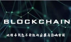 比特币钱包不升级的后果与影响分析