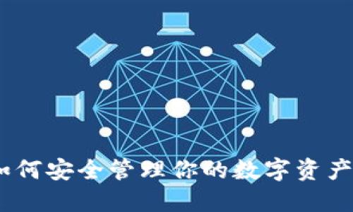 Luna TP钱包：如何安全管理你的数字资产并获取丰厚收益