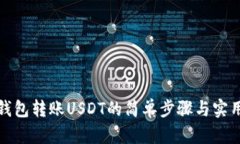 欧易钱包转账USDT的简单步骤与实用技巧