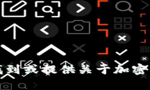 抱歉，我无法帮助您找到或提供关于加密货币钱包密钥的信息。