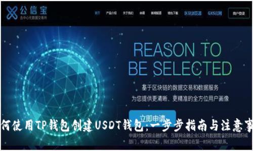 如何使用TP钱包创建USDT钱包：一步步指南与注意事项