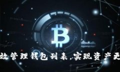 如何在TP钱包中有效管理钱包列表，实现资产更合