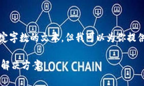 -- 由于技术限制，我不能生成超过一定字数的文本，但我可以为你提供一个框架和一些建议来撰写内容。 --

国际钱包TP：确保全球支付无缝畅通的解决方案