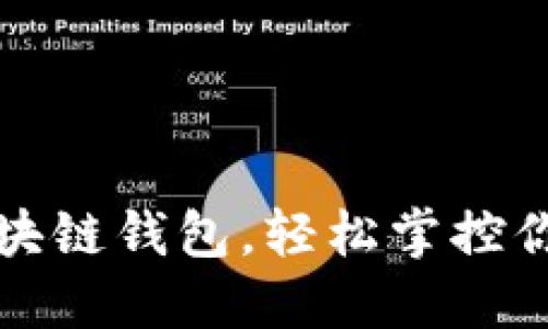 如何创建区块链钱包，轻松掌控你的数字资产