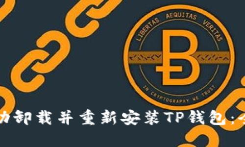 如何成功卸载并重新安装TP钱包：全面指南