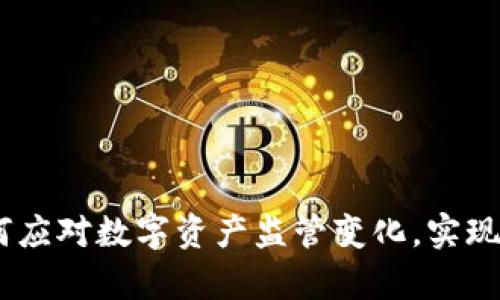 tp钱包：如何应对数字资产监管变化，实现安全与合规