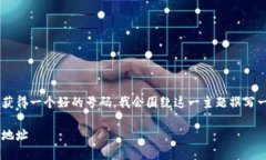 为了帮助您更全面地了解如何在TP钱包中获得一个