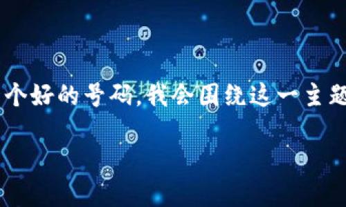 为了帮助您更全面地了解如何在TP钱包中获得一个好的号码，我会围绕这一主题撰写一篇详细的介绍。以下是我为您准备的内容。

如何在TP钱包中获取一个优质的数字资产地址