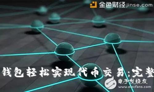 如何通过TP钱包轻松实现代币交易：完整指南与技巧