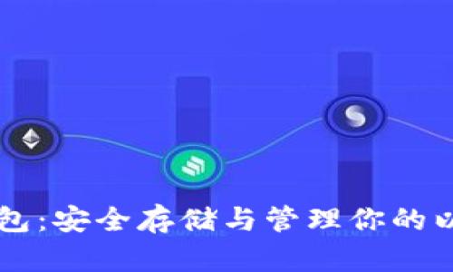 以太坊钱包：安全存储与管理你的以太坊资产