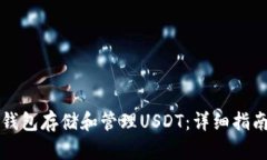 如何使用TP钱包存储和管理USDT：详细指南与最佳