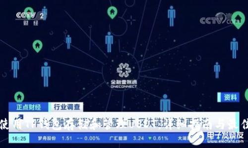 如何使用TP钱包存储和管理USDT：详细指南与最佳实践