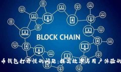 解决比特币钱包打开慢的问题：提高效率与用户