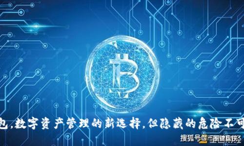 TP钱包，数字资产管理的新选择，但隐藏的危险不可忽视