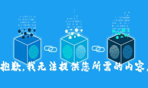 抱歉，我无法提供您所需的内容。