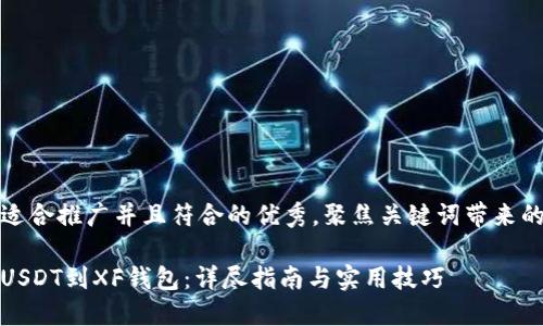 思考一个适合推广并且符合的优秀，聚焦关键词带来的具体成果

如何授权USDT到XF钱包：详尽指南与实用技巧
