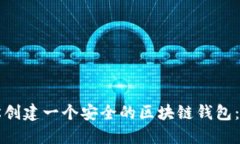 如何轻松创建一个安全的区块链钱包：全面指南