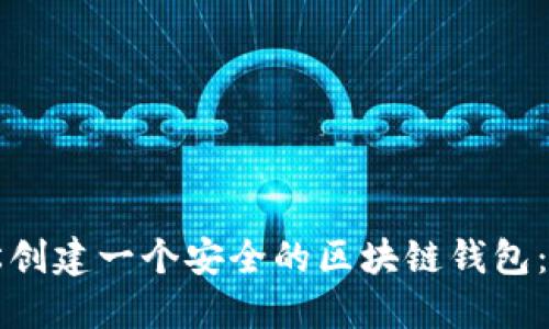 如何轻松创建一个安全的区块链钱包：全面指南