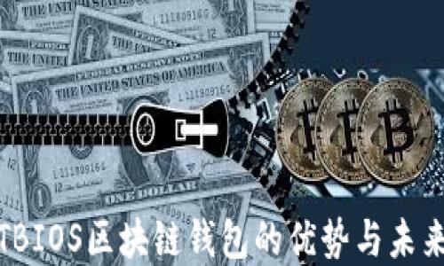 
探索TBIOS区块链钱包的优势与未来发展