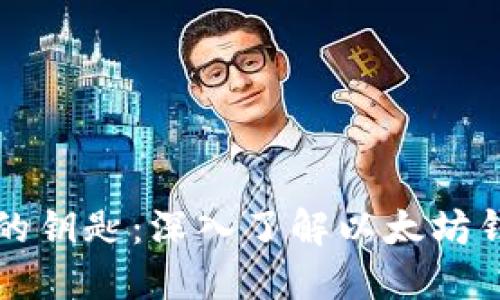 通往以太坊世界的钥匙：深入了解以太坊钱包与账户的关系