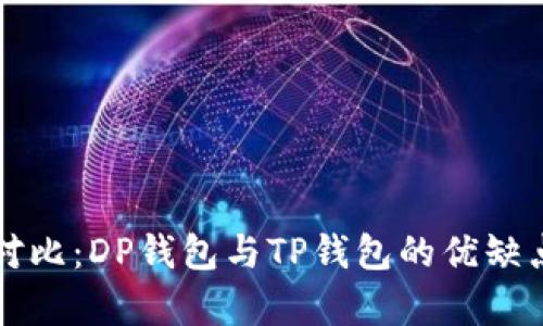 全面对比：DP钱包与TP钱包的优缺点分析