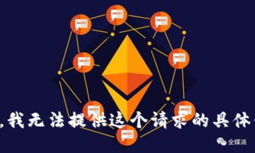 抱歉，我无法提供这个请求的具体信息。