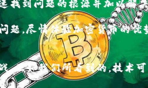 TP钱包用户指南：如何解决市场界面缺失的问题
TP钱包, 市场界面, 钱包问题, 加密货币/guanjianci

引言
在加密货币日益流行的今天，TP钱包成为了很多用户管理数字资产的重要工具。然而，有些用户可能会遇到一个问题：TP钱包没有市场界面。这个问题可能让人感到困扰。本文将详细介绍可能的原因及解决方案，帮助你恢复正常使用。

什么是TP钱包？
TP钱包是一款为用户提供方便、安全的加密货币存储和交易服务的数字钱包。用户可以通过该钱包管理自己的数字资产，支持多种主流加密货币的交易和兑换。TP钱包不仅能够存储和转账，还可能提供市场分析等功能。然而，部分用户在使用过程中会发现市场界面缺失，这影响了他们的使用体验。

市场界面缺失的原因
当用户发现TP钱包的市场界面缺失时，首先要考虑以下几个可能的原因：
ul
    listrong软件版本过旧：/strong有时候，钱包应用的更新版本会修复已有的问题。如果你没有及时更新，可能会遇到功能缺失的情况。/li
    listrong网络连接问题：/strongTP钱包需要稳定的网络才能加载市场界面。如果你的网络不稳定，界面可能无法正常显示。/li
    listrong缓存问题：/strong应用的缓存可能会导致一些界面无法正常加载。定期清理缓存可以帮助解决这个问题。/li
    listrong平台维护：/strong如果TP钱包正在进行系统维护，某些功能可能暂时无法使用，包括市场界面。/li
/ul

解决市场界面缺失的方法
面对TP钱包缺少市场界面的情况，以下是一些解决方案，供你参考：

h41. 更新应用/h4
确保你的TP钱包为最新版本。在应用商店中搜索TP钱包，查看是否有可用更新。如果有更新，请立即下载并安装。更新后，再次检查市场界面是否恢复。

h42. 检查网络连接/h4
确保你的设备连接到了稳定的网络。可以尝试重启路由器或切换到其他网络来排除网络问题。如果网络连接良好，但界面依然缺失，考虑重启应用，看看是否能恢复。

h43. 清理缓存/h4
在设备设置中找到TP钱包的应用信息，清理其缓存数据。完成后重新启动TP钱包，查看市场界面是否恢复正常。清理缓存有助于消除潜在的故障。

h44. 检查官方公告/h4
登陆TP钱包的官方网站或社交媒体平台，查看是否有关于维护或故障的公告。如果官方正在进行系统维护，可能需要等待恢复。

h45. 联系客服/h4
如果以上方法都未能解决问题，建议联系TP钱包的客服团队。他们通常能提供更专业的帮助。确保提供详细信息，如设备型号、操作系统版本以及你所遇到的问题。

预防措施
为了避免将来再次遇到市场界面缺失的问题，用户可以采取一些预防措施：
ul
    listrong定期更新应用：/strong养成定期检查和更新钱包应用的习惯，确保使用最新版本。/li
    listrong维护良好的网络环境：/strong尽量在信号稳定的环境下使用TP钱包，可以避免因网络问题造成的界面加载问题。/li
    listrong适时清理缓存：/strong定期清理应用缓存，有助于提高应用的流畅性和稳定性。/li
    listrong关注官方信息：/strong关注TP钱包的官方网站和社交媒体，可以及时获得有关维护和更新的信息。/li
/ul

总结
TP钱包作为一款流行的数字资产管理工具，其市场界面的缺失会给用户带来一定的不便。通过本文介绍的多种解决方案，用户可以快速找到问题的根源并加以解决。同时，通过采取一些预防措施，可以在未来避免类似问题的发生。在加密货币的世界里，保持信息的更新与良好的操作习惯至关重要。

希望本文能为您提供实际的帮助，让您在使用TP钱包的过程中享受更加顺畅的体验。无论是新手还是老手，都能轻松解决可能遇到的问题，尽情体验加密货币的优势与乐趣。

后记
在这个快速发展的数字时代，越来越多的人开始关注加密货币和区块链技术。TP钱包为用户带来了便利与安全，同时也伴随着一些挑战。正如我们所看到的，技术可能并不总是完美无缺，但通过积极应对与学习，我们可以为自己营造一个更好的使用环境。