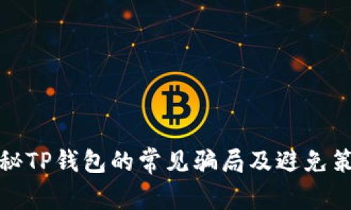 揭秘TP钱包的常见骗局及避免策略